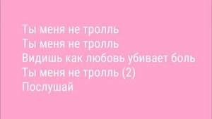 Время и Стекло-Ты Меня Не Тролль (Текст песни)