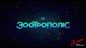 Енканто Світ магії | 25 листопада кінотеатр Злата