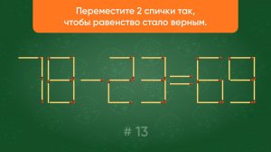 Задача со спичками № 13. Переместите 2 спички так, чтобы равенство стало верным.
