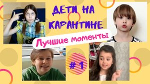 Дети на карантине. Лучшие моменты #1