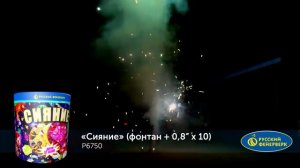 ? P6750 Сияние (фонтан + бурачный салют)