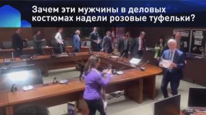 Канадские политики надели розовые туфли