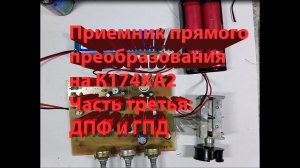 Приемник прямого преобразования на К174ХА2 часть 3