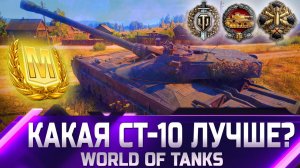 РЕЙТИНГ СТ 10 УРОВНЯ ✮ ОТ ХУДШЕГО К ЛУЧШЕМУ ✮ world of tanks