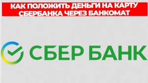 КАК ПОЛОЖИТЬ ДЕНЬГИ НА КАРТУ СБЕРБАНКА ЧЕРЕЗ БАНКОМАТ НАЛИЧНЫМИ