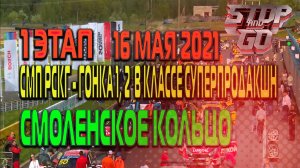 СМП РСКГ - 1 Этап - Смоленское кольцо. Гонка1,2 в классе Супер-продакшн! 16 Мая 2021 года!