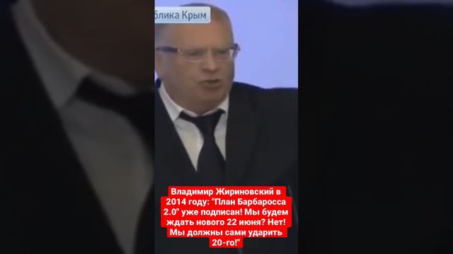 Владимир Жириновский в 2014 году: "План Барбаросса 2.0" уже подписан! Мы будем ждать нового 22 июня