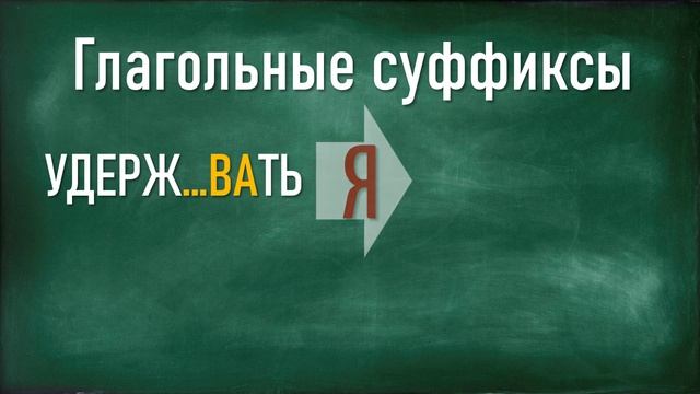 ПРАВИЛА РУССКОГО ЯЗЫКА. #русскийязык #лучшаяscholaнасвете #глагольныесуффиксы
