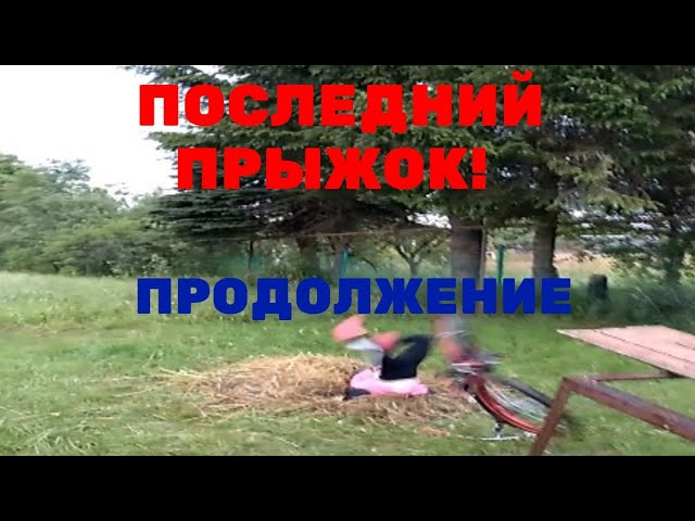 ПОСЛЕДСТВИЯ ПОСЛЕ ПРЫЖКА! ЧТО СЛУЧИЛОСЬ ЖЁСТКОЕ ПАДЕНИЕ!???