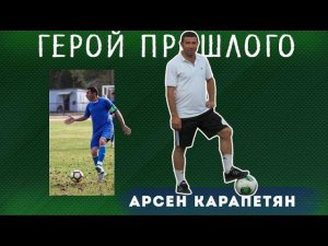 Арсен Карапетян