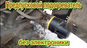 Как можно переделать заводской предпусковой подогреватель.Убрать всю электронику.И поставить на МАЗ