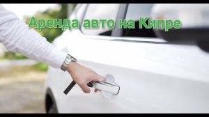 Аренда авто на Кипре - https://rent-me.cy - сервис проката машин