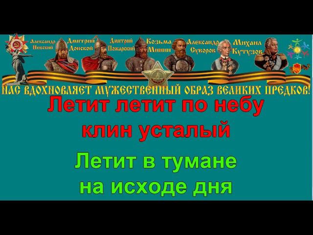 ЖУРАВЛИ караоке слова песня ПЕСНИ ВОЙНЫ ПЕСНИ ПОБЕДЫ минусовка