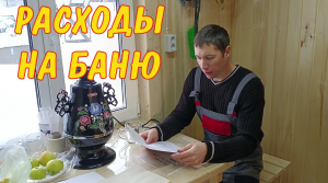 Расходы на баню