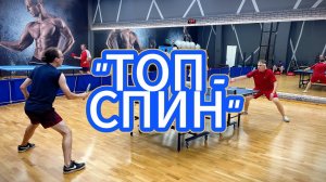 Школа настольного тенниса "Топ-спин" #video #live #sport #теннис