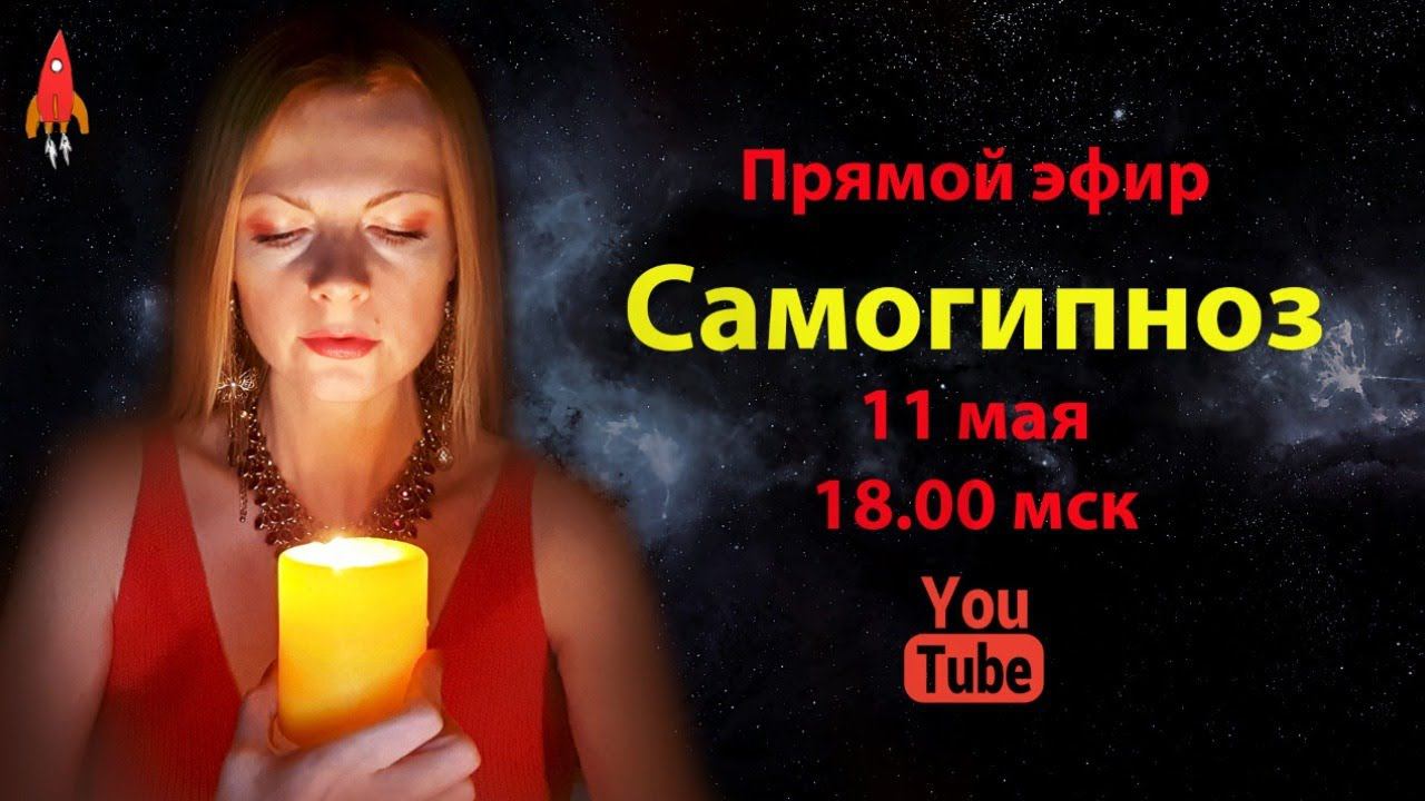 Самогипноз