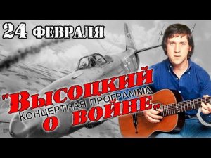 «Высоцкий о войне» — концерт 24 февраля 2023 года в Школе искусств