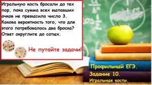 Профильный ЕГЭ 2026 .Номер 5.Теория вероятности про игральные кости. Сумма очков не превысила 3.