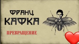 Как не стать жуком |Превращение Кафка разбор повести