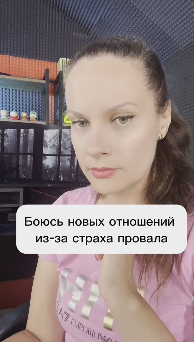 Боюсь новых отношений из-за страха провала! #новыеотношения