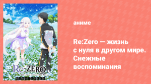 Re: Zero — жизнь с нуля в другом мире OVA «Снежные воспоминания» (аниме-сериал, 2018)