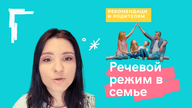 Рекомендации родителям: Речевой режим в семье