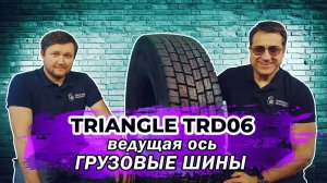 TRIANGLE TRD06 грузовые китайские шины - надежность и долговечность премиум брендов!