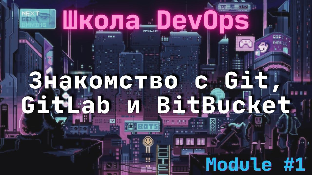 [1-3] Школа DevOps: Знакомство с Git, GitLab и BitBucket смотреть онлайн
