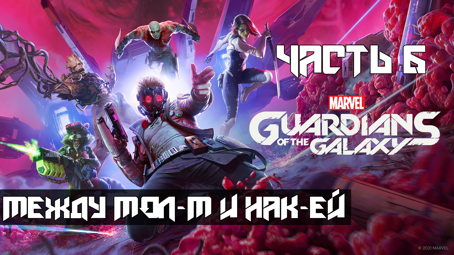 Marvels Guardians of the Galaxy ➤ Прохождение — Часть 6: Между мол-м и нак-ей (без комментариев)