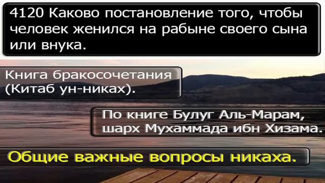 4120 Каково постановление того, чтобы человек женился на рабыне своего сына или внука смотреть онлайн