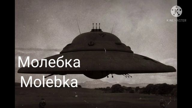 Молебка, Пермский край смотреть онлайн