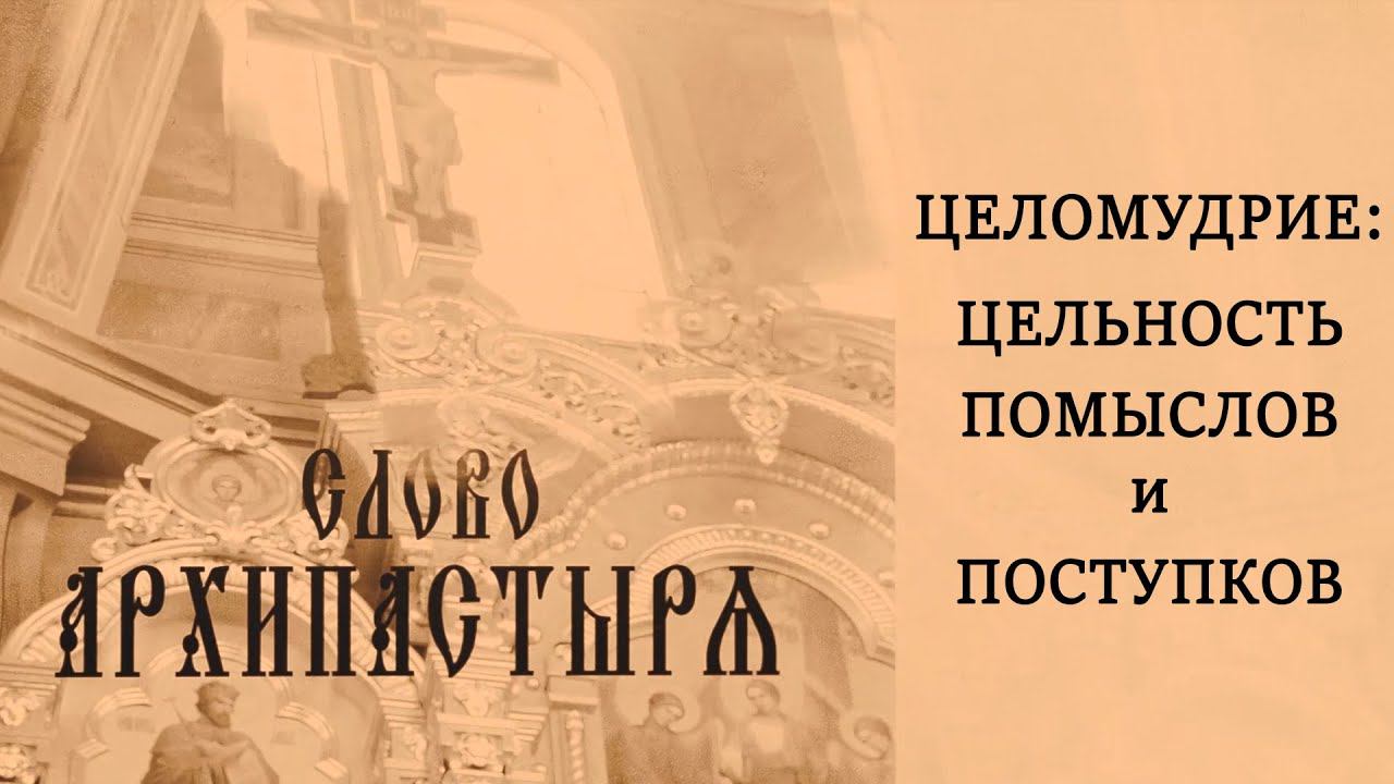 Слово Архипастыря. Целомудрие: цельность помыслов и поступков