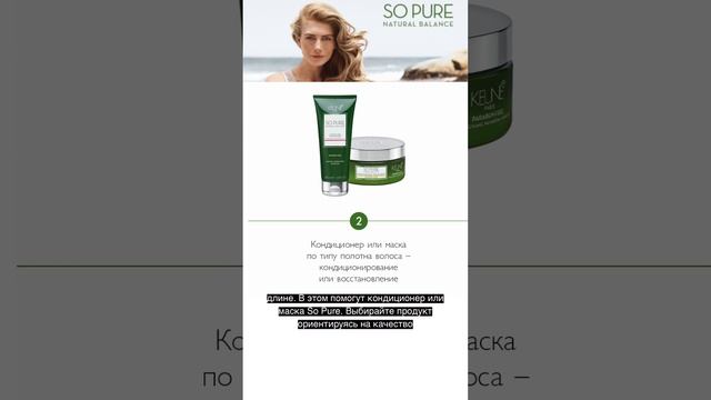Сезонный уход за волосами от SO PURE ┃3 ШАГА