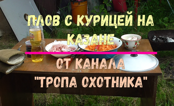 Плов из курицы в казане от канала Тропа Охотника