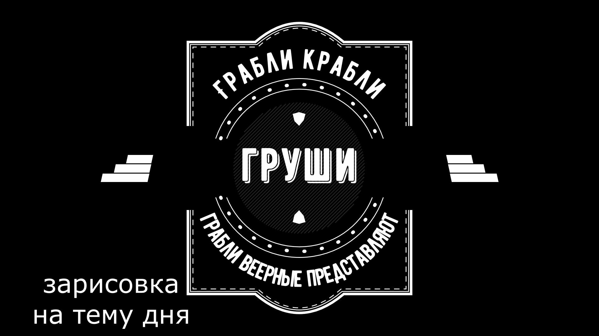 Грабли веерные. Зарисовка дня.Груши.mp4
