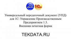 Универсальный передаточный документ (УПД) для 1С Управление производственным предприятием (УПП) 1.3