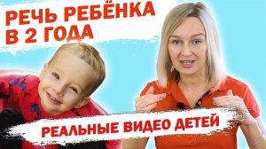 Речь ребёнка в 2 года  Реальные примеры речи ребёнка