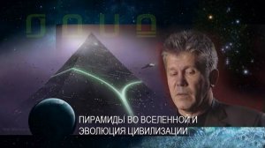 Вопрос Валерию Уварову-Бандурину. Пирамиды во Вселенной и эволюция цивилизации