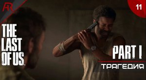Трагическая смерть ➤ Часть 11 ➤ The Last Of Us Part I