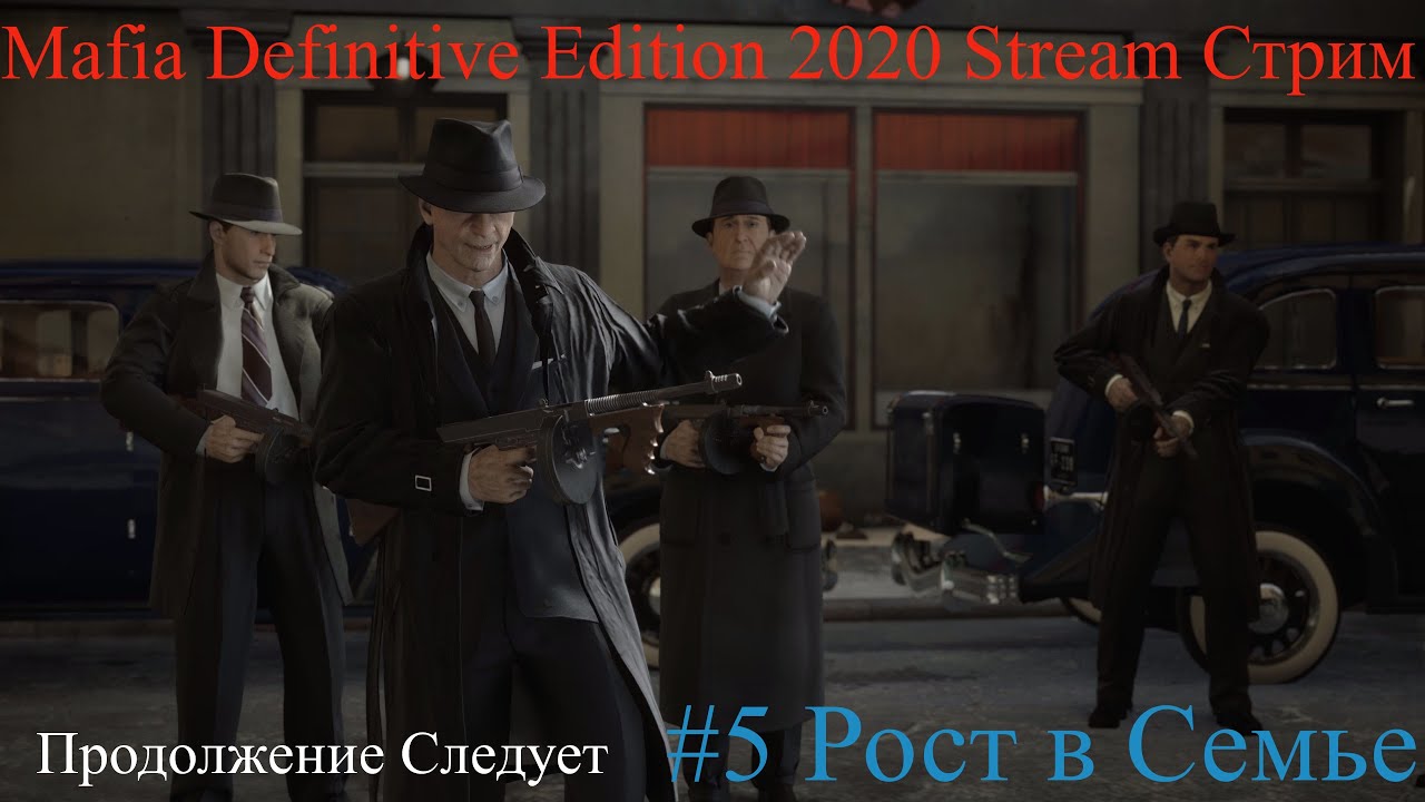 Mafia Definitive Edition 2022 Stream Стрим #5 Рост в Семье Прохождение