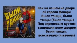 Текст песни были танцы