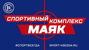 Спортивный комплекс МАЯК: хоккей и футбол  для взрослых и детей