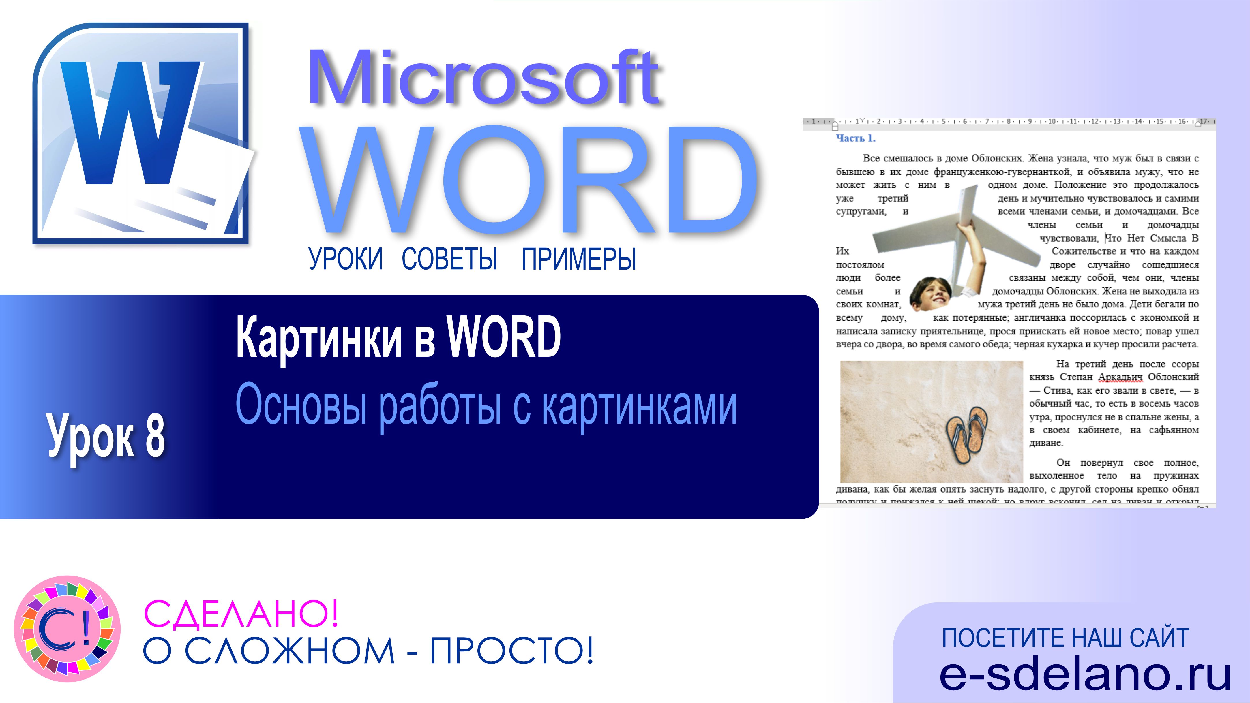 Word. Урок 8. Работа с картинками в Microsoft Word