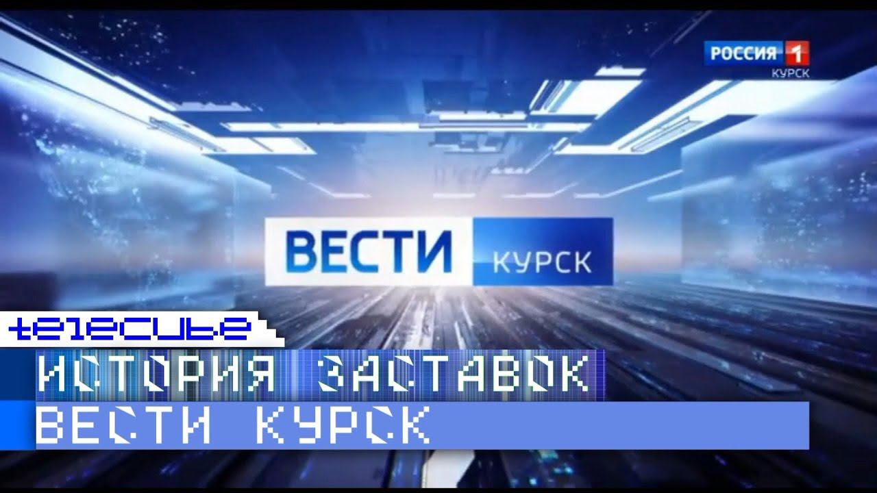 История заставок программы "Вести Курск" смотреть онлайн