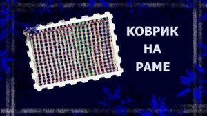 Коврик на раме  #коврикна раме #коврикизфутболок #тканыйковрик #утилитарноерукоделие