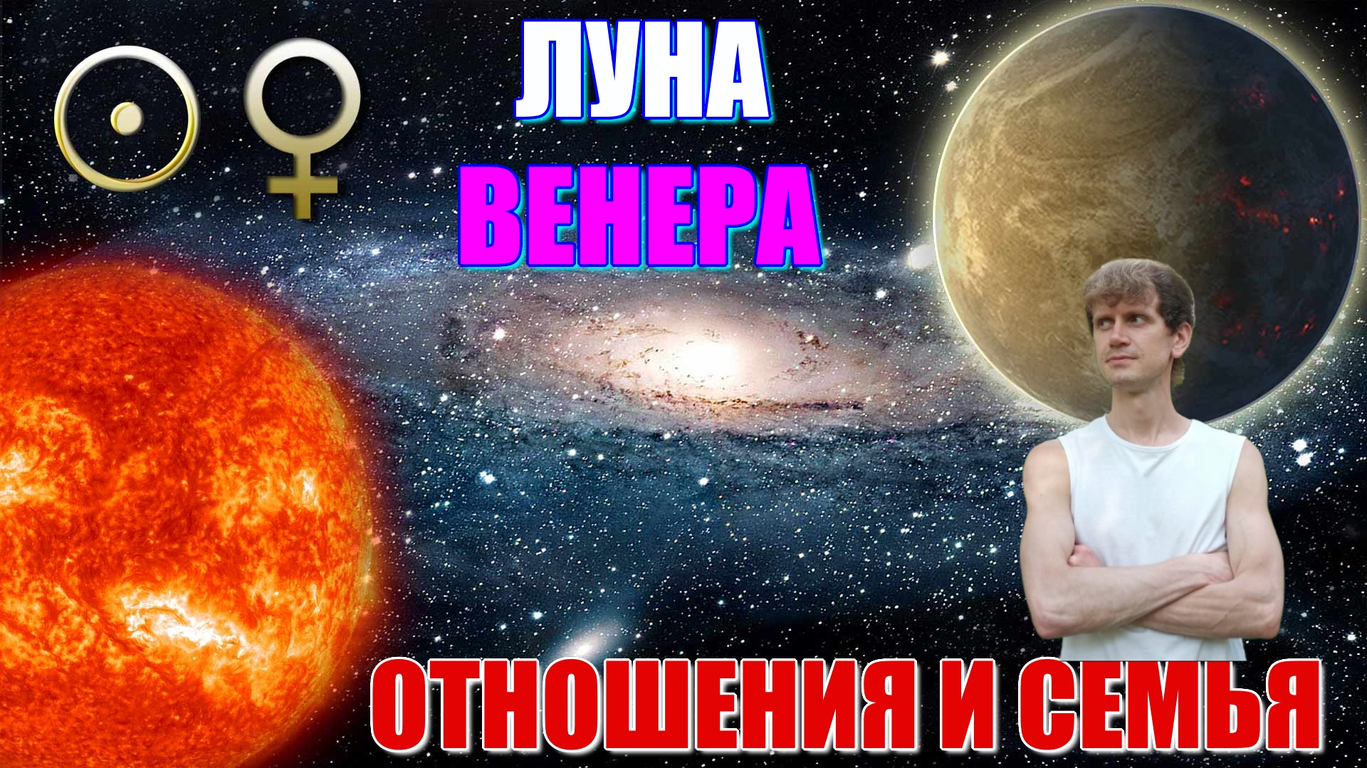 Луна и Венера в гороскопе мужчины и женщины. Взаимные аспекты и как это влияет на семейную жизнь?