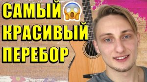 САМЫЙ КРАСИВЫЙ ПЕРЕБОР НА ГИТАРЕ