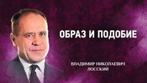 06 Образ и подобие — Мистическое богословие — В Н Лосский