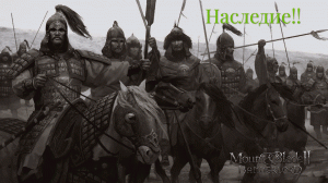 12 серия, Клан Моретти - Наследие! Mount and blade 2