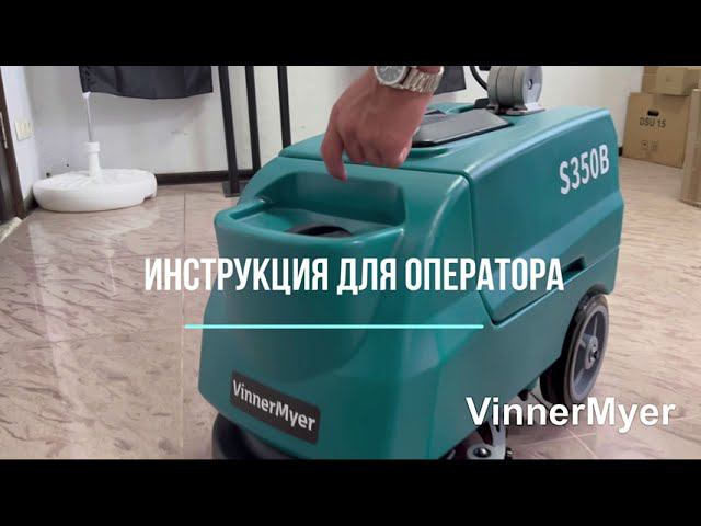 VinnerMyer S350 B Инструкция оператора